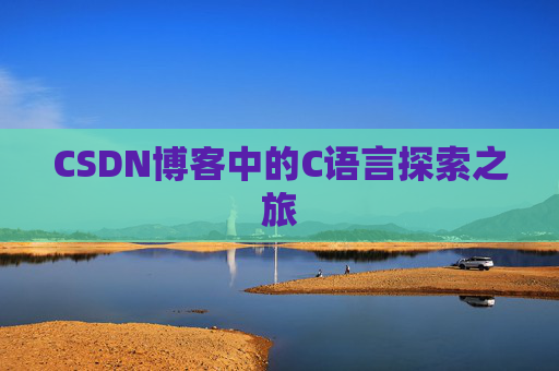 CSDN博客中的C语言探索之旅